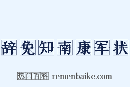 辞免知南康军状是什么意思的图片